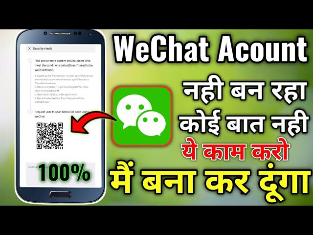 How to make WeChat Acount 100% || Wechat Acount मैं बना कर दूँगा ?बस करे ये काम