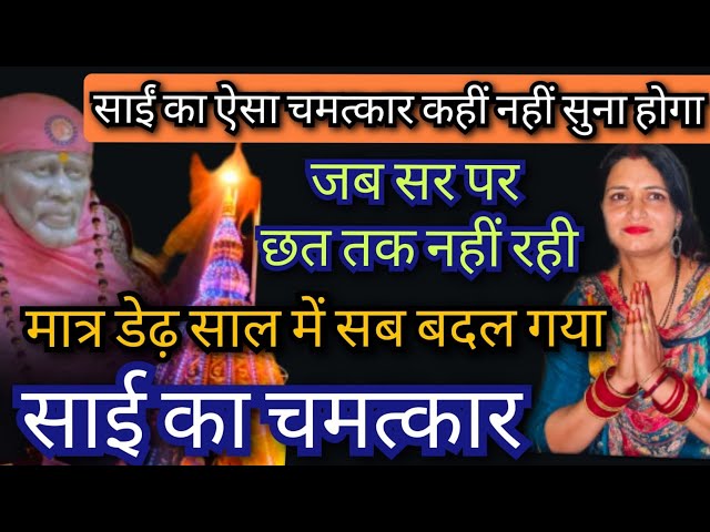 miracle of shree sai baba  experience by devotee 9918073846