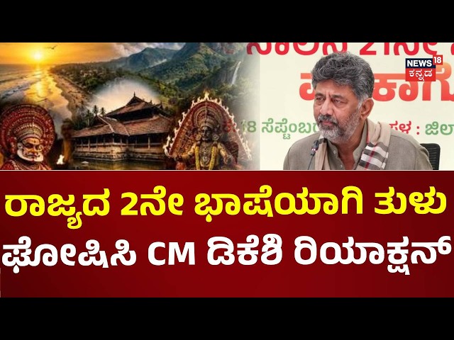 CM DK Shivakumar Announced Tulu As 2nd official Language Of Karnataka: ತುಳುನಾಡಿಗೆ ಗುಡ್​ನ್ಯೂಸ್: N18V