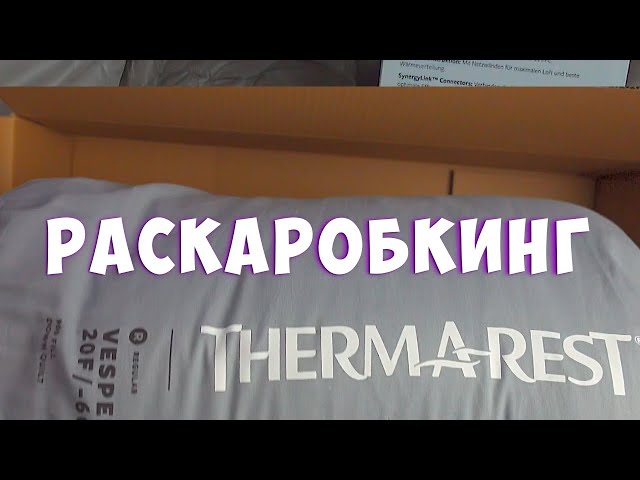 Пришла посылка с ультра лёгким квилтом Thermarest Vesper™ 20F/-6C | Раскаробкинг