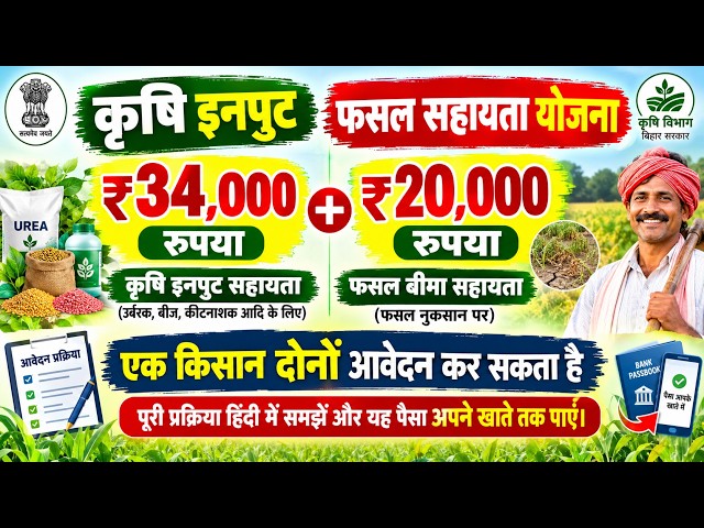 Bihar Agricultural Input Subsidy Scheme 2026-27 | The Truth About ₹34,000 + ₹20,000 | Application...