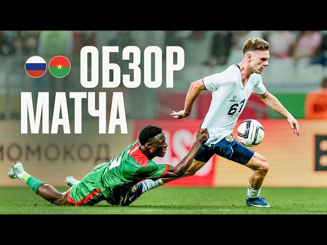 RUSSIA VS. BURKINA FASO | MATCH HIGHLIGHTS