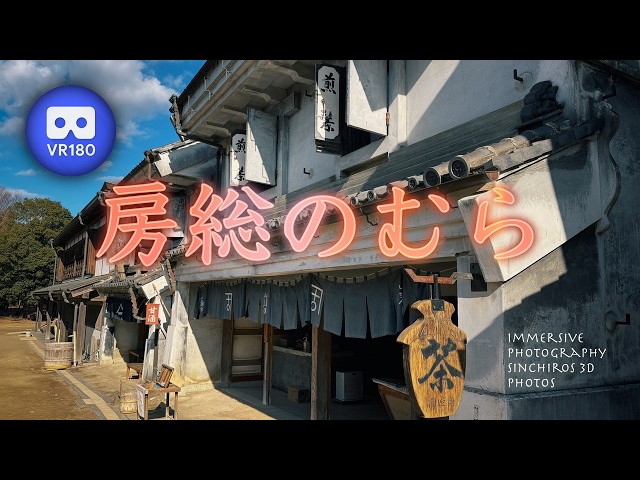 [3D VR180] 房総のむら