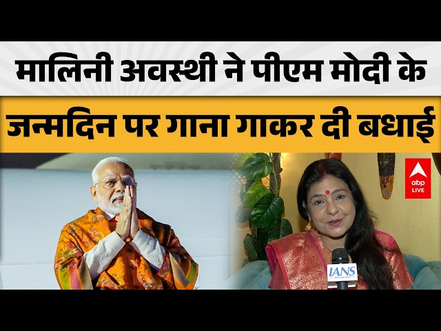 PM MODI BIRTHDAY CELEBRATION: मालिनी अवस्थी ने पीएम मोदी के जन्मदिन पर गाना गाकर दी बधाई!  |ABPLIVE