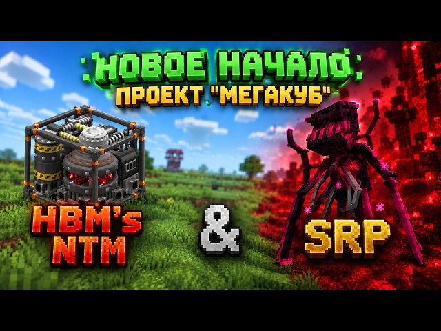 A NEW BEGINNING! PROJECT MEGACUBE HBM NTM & SRP