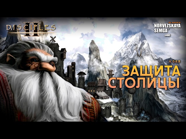 Защита столицы [0.6.8] slasherMNS | Потом пробуем мод Сёмги
