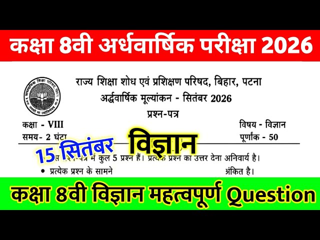 15 September Class 8th Science Half Yearly Exam Paper 2026 || class 8 half yearly exam science paper