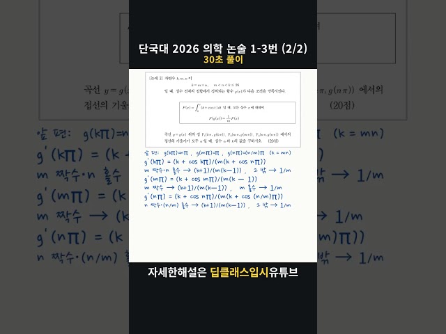 단국대 2026 의학 논술 1-3번 (2/2) | 30초 풀이 #Shorts