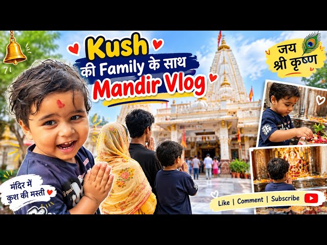 Kush ka Mandir Vlog🙏🥰🧿#vlog #babylife# family vlog #kidsactivities 