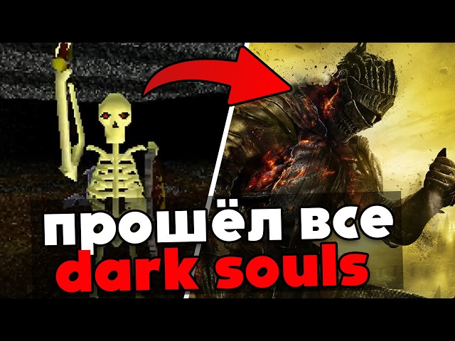 Я прошёл все 24 игры Dark Souls франшизы и понял причем тут Берсерк