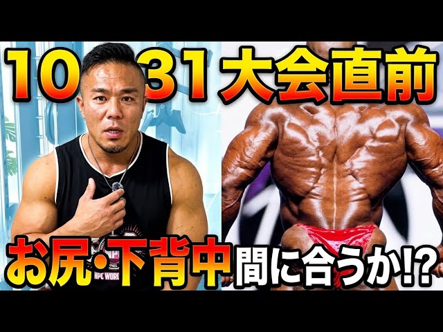 【大会まで〇日】お尻と下背中は10/31までに仕上がるのか？ヒップスラスト＆ベントオーバーローイングで追い込む！
