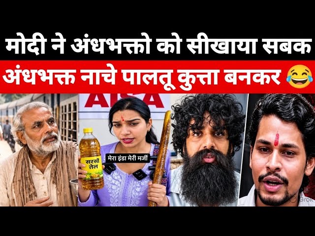 Modi के साथ Rahul Ghandhi ने चीखे निकाली | andh bhkt roast | Godi Media roast video |Hindu rakshadal