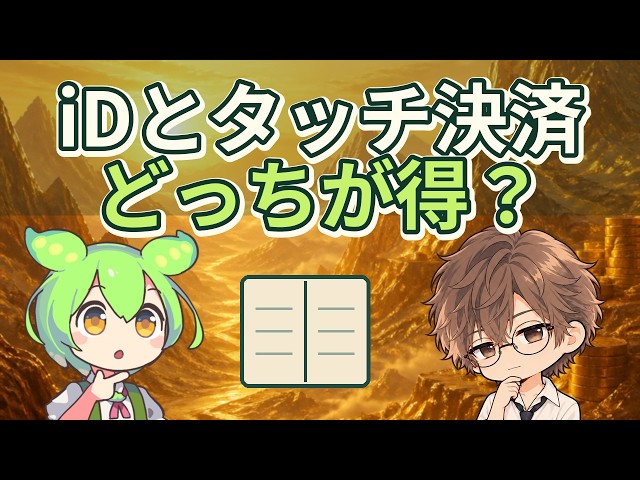 コンビニでiDを使い続けて損した話：iDとクレジットタッチ決済の本当の違い