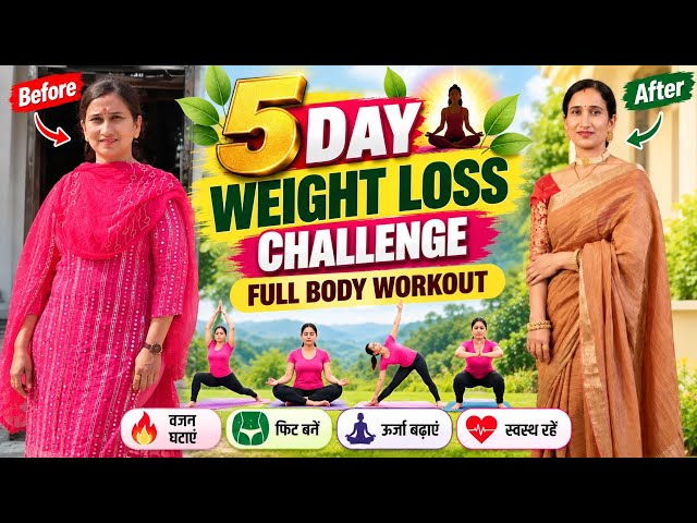🔥 5 Day Weight Loss Challenge 💪 | Full Body Workout | Daily Yog Abhyas 🧘‍♀️