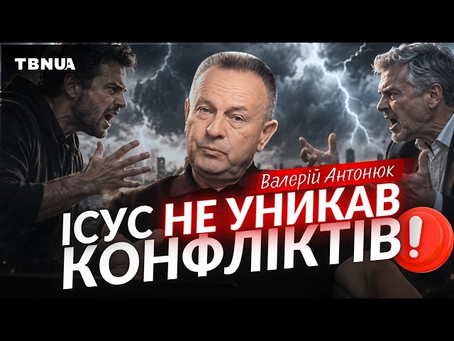 Why Did Jesus Not Avoid Conflict? How to Stand for the Truth Without Hatred • Valerii Antoniuk • ...
