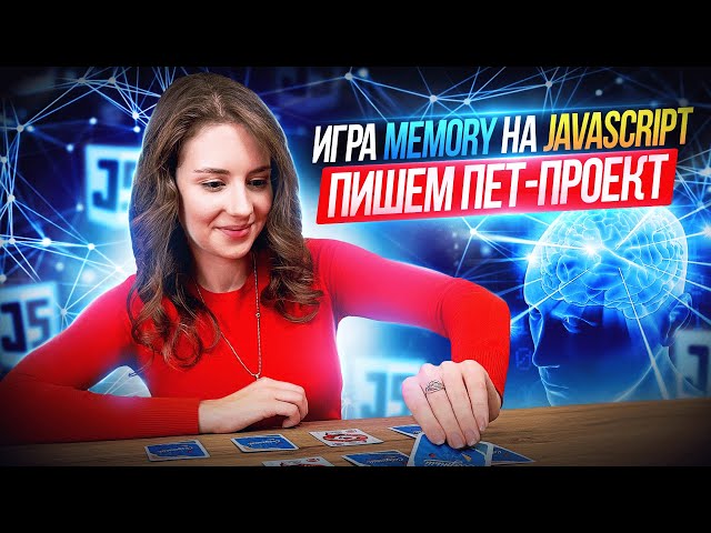 Пишем игру на JavaScript | ПЕТ-ПРОЕКТ | Игра Memory | Прокачай свою память