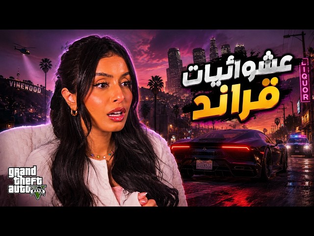 Grand Theft Auto: Real Life Randomness