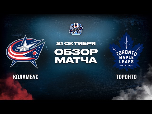 Columbus Blue Jackets vs. Toronto Maple Leafs Match Highlights 10/21/2026 | 2026/27 NHL Regular S...