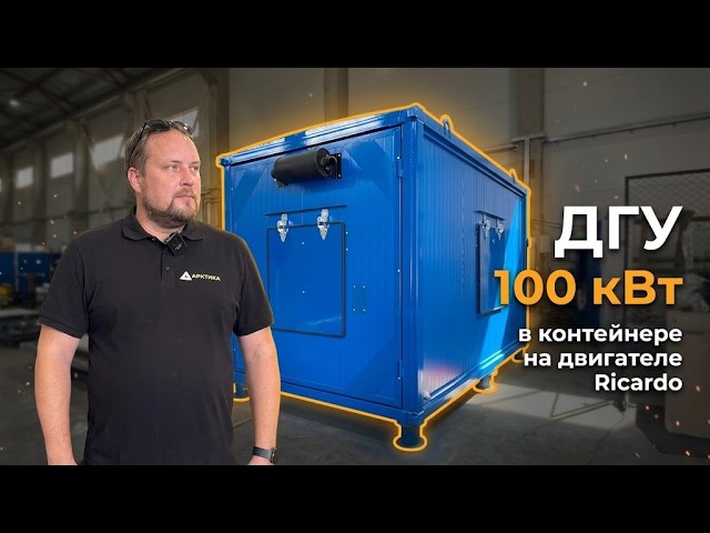 ДГУ 100 кВт в контейнере на двигателе Ricardo от завода "Арктика"