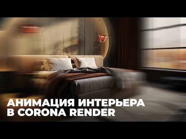 3D Анимация интерьера в 3Ds Max и Corona Render