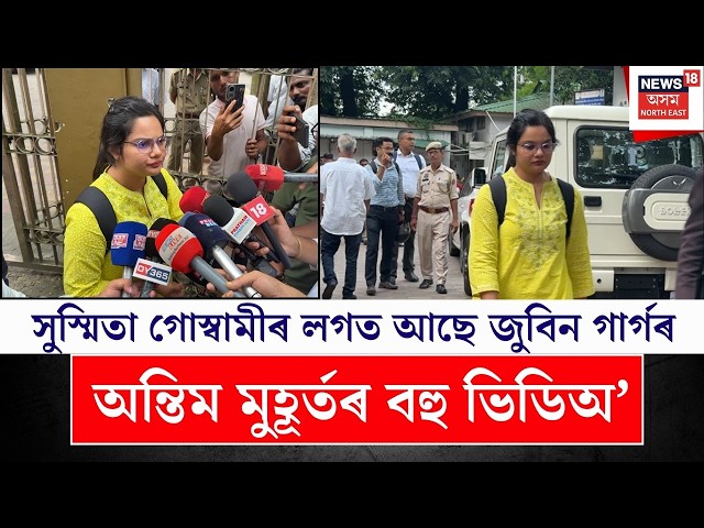 Sushmita Goswami on Zubeen Garg | সুস্মিতা গোস্বামীৰ লগত আছে জুবিন গাৰ্গৰ অন্তিম মুহূৰ্তৰ বহু ভিডিঅ’