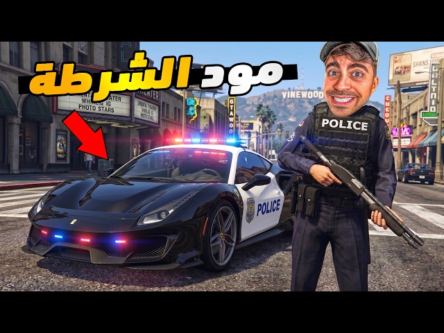 قراند 5 محاكي الشرطة - سيارة فيراري و مطاردات مجنونة - GTA V