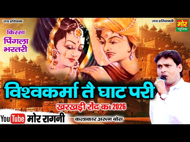 Kharkhari Round Competition 2026 || Vishwakarma Te Ghat Pari || Kissa Pingla Bhartari || Arun Bos...