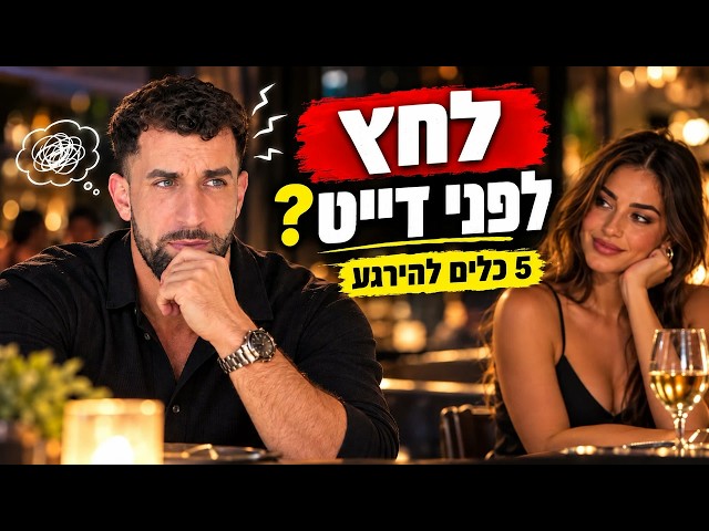 יוצא לדייט פעם בחודש? זו הסיבה שאתה לחוץ
