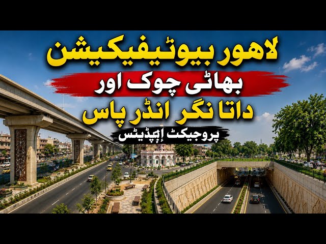 Lahore Development Projects 2026 | Bhati Chowk | Data Darbar Beautification | Badami Bagh Flyover