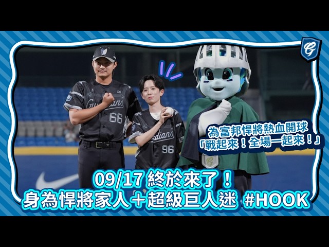 09/17 Finally Here! As a Fubon Guardians Fan + Huge Attack on Titan Fan, #HOOK Throws the First P...