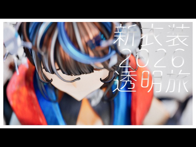 質感に全振りしたVTuberの新3Dモデル＆新衣装お披露目動画