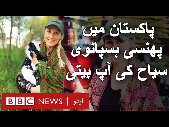 When tourist from Spain got stuck in Pakistan - BBC URDU