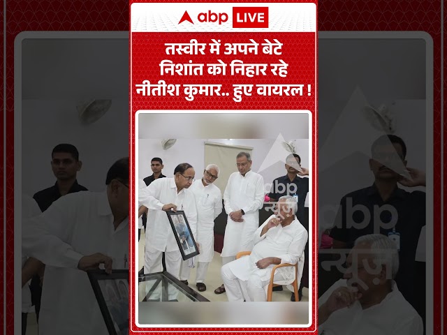 Viral Shorts : तस्वीर में अपने बेटे Nishant को निहार रहे  Nitish Kumar... हुए वायरल ! | #viralphoto