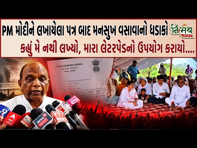 Mansukh Vasava એ PM Narendra Modi ને લખેલા પત્રનો ઇનકાર કર્યો, જુઓ શું ખુલાસો કર્યો... | BJP |