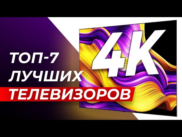 HOW TO CHOOSE A 4K AND 8K TV IN 2025? LG, Samsung, TCL, Hisense, GARLYN