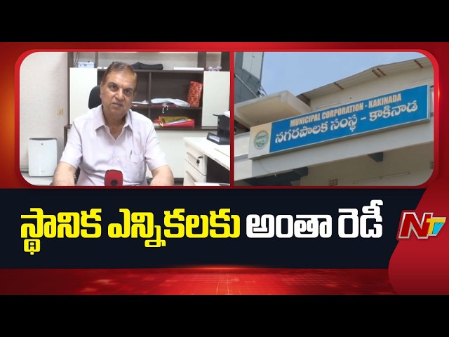 Anil Chandra Punetha : All Set For Local Body Elections 2026 | NTV Telugu