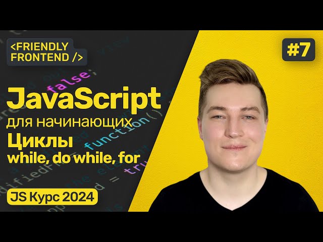 Loops in JavaScript are while, do while, and for. Breaking a loop is called break. Continuing a l...