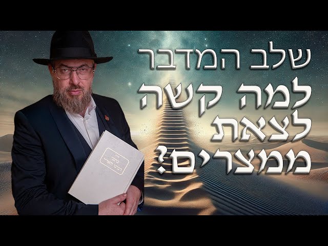 מדוע קשה לצאת ממצרים? שלב המדבר בתהליך הרוחני | ראד"פ