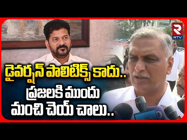 డైవర్షన్ పాలిటిక్స్ కాదు..ప్రజలకి ముందు మంచి చెయ్ చాలు.| Harish Rao reacts On Assembly Incident |RTV