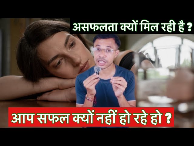 आप सफल क्यों नहीं हो रहे हो ? #rahulkumar#motivation#success#failure#life#viral#lifelessons#inspire