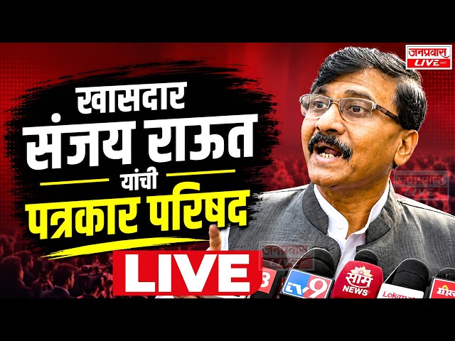 LIVE "SANJAY RAUT PRESS CONFERENCE  |  संजय राऊत यांची पत्रकार परिषद " SANJAY RAUT LIVE
