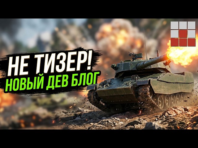 NOT A TEASER! NEW DEV BLOG about the UPGRADED PREMIUM TANK in War Thunder