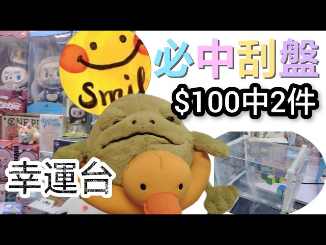 ［幸運台］🤗必中刮盤/病好即去試試佢$100點知又中2次喎/刮左件龍珠/最後$5再刮多隻JC青蛙開心仔呀 🤗值得一試 #倆母女smile #jellycat #夾公仔 #幸運台 #荃灣#labubu