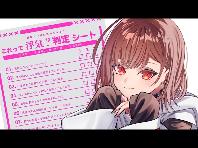 【雑談】これって浮気？判定シートみんなも一緒にやってみよう！！