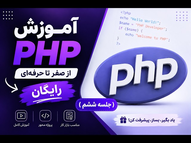 آموزش PHP از صفر | قسمت ششم | آرایه‌ها در PHP (Indexed, Associative, Multidimensional, Loops)