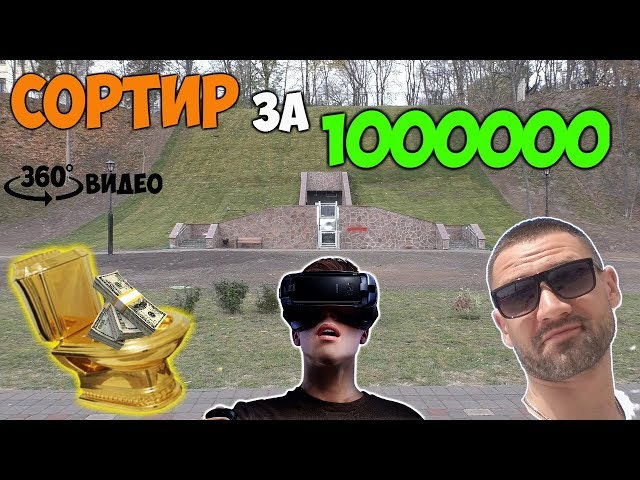 СОРТИР ЗА МИЛЛИОН 360.