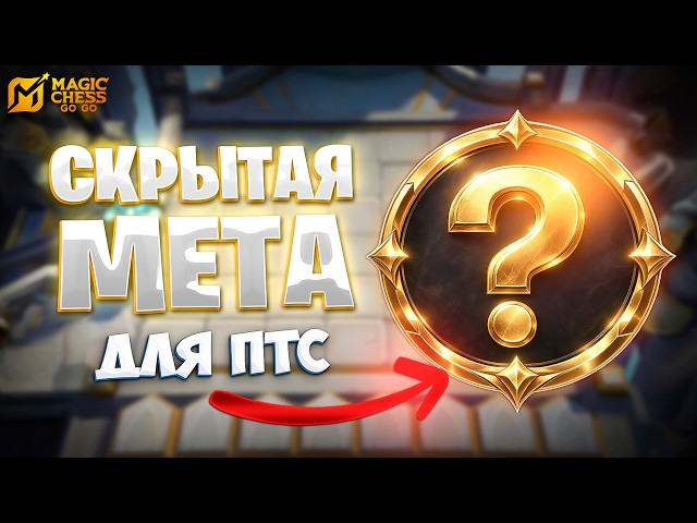HIDDEN META FOR RANKED!!! IN MAGIC CHESS: GO GO