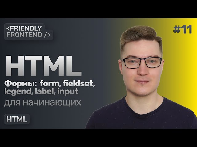 11. HTML формы. Теги form, fieldset, legend, label и поле ввода input