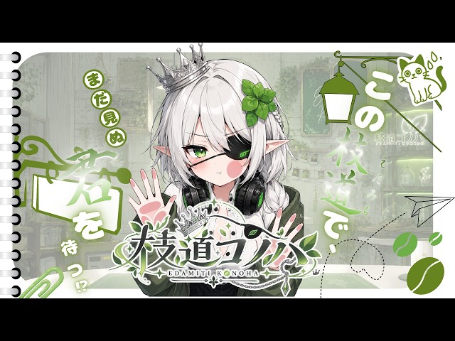 枝道コノハ ティザーPV