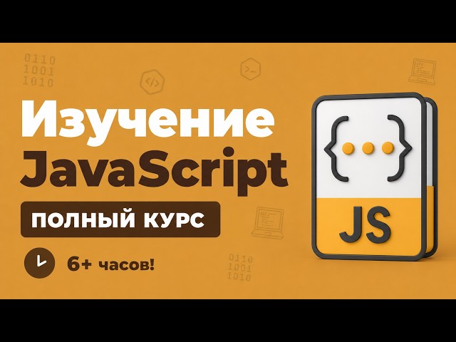 Полный Курс JavaScript / Изучение в одном видео для начинающих с нуля